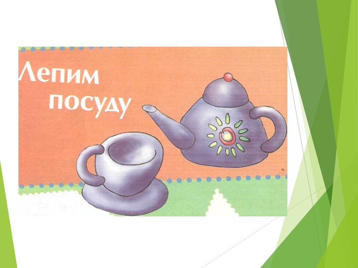 Презентация к уроку технологии в 3 классе "Чайный сервиз. Лепка" - Учебники, Презентации и Подготовка к Экзаменам для Школьников на Klass-Uchebnik.com
