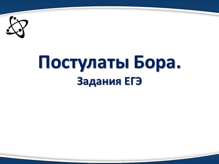 Презентация Постулаты Бора. Подготовка к ЕГЭ Учебники, Презентации и Подготовка к Экзаменам для Школьников на Klass-Uchebnik.com