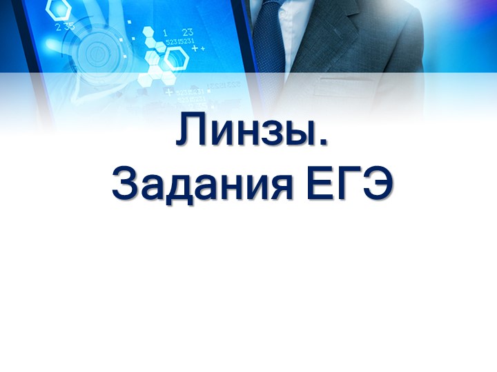 Презентация Оптика. Задания ЕГЭ Учебники, Презентации и Подготовка к Экзаменам для Школьников на Klass-Uchebnik.com