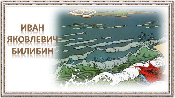 Презентация по литературному чтению по теме "Билибинин И.Я." 3 класс - Учебники, Презентации и Подготовка к Экзаменам для Школьников на Klass-Uchebnik.com