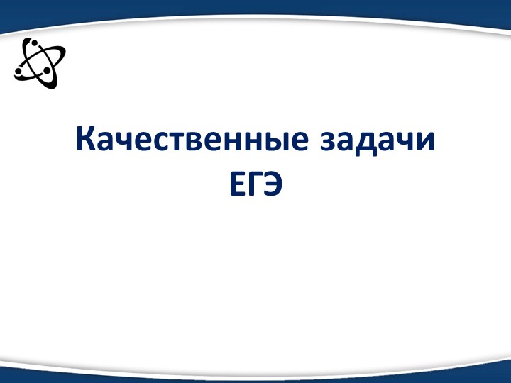Презентация по физике "Качественные задаjavascript:;чи ЕГЭ" Учебники, Презентации и Подготовка к Экзаменам для Школьников на Klass-Uchebnik.com