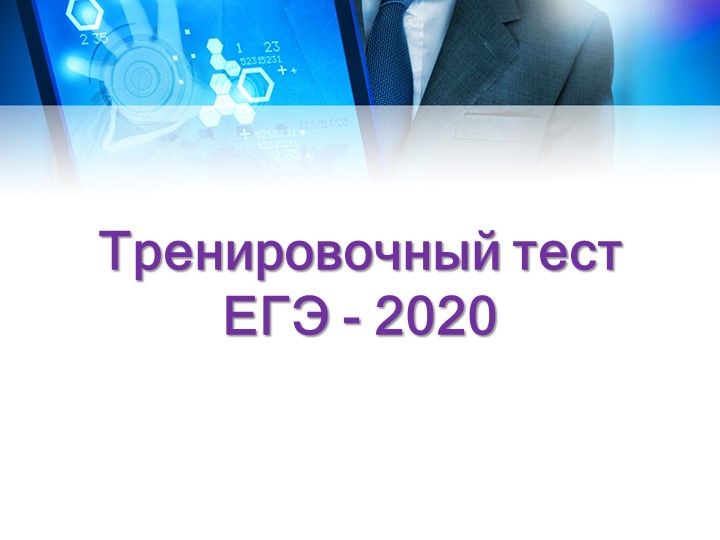 Презентация по физике "Тренировочный тест ЕГЭ - 2020" Учебники, Презентации и Подготовка к Экзаменам для Школьников на Klass-Uchebnik.com