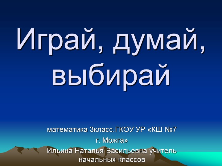 Презентация "Играй, думай, выбирай" Тема: Именованные числа 3 класс - Учебники, Презентации и Подготовка к Экзаменам для Школьников на Klass-Uchebnik.com