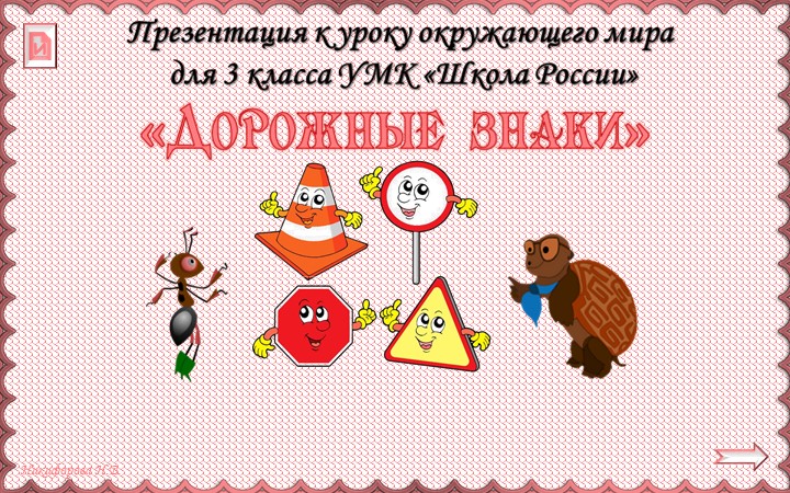Урок по окружающему миру по теме "Дорожные знаки" - Учебники, Презентации и Подготовка к Экзаменам для Школьников на Klass-Uchebnik.com