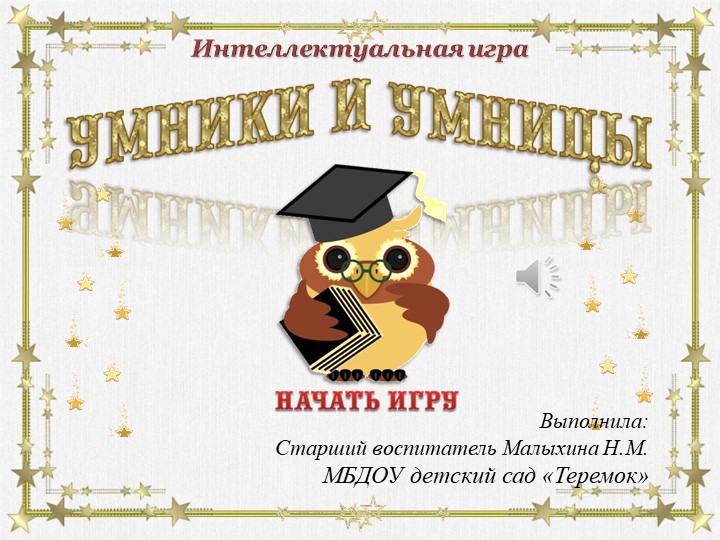 Интерактивная викторина "Умники и умницы" - Учебники, Презентации и Подготовка к Экзаменам для Школьников на Klass-Uchebnik.com