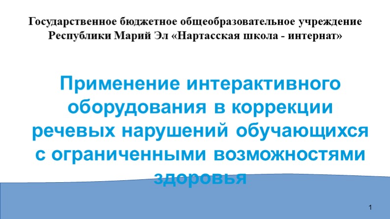 Презентация "Применение интерактивного оборудования в коррекции речевых нарушений обучающихся с ограниченными возможностями здоровья" - Учебники, Презентации и Подготовка к Экзаменам для Школьников на Klass-Uchebnik.com