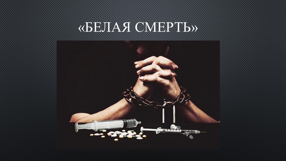 Презентация на урок-беседу о вреде наркотиков "Белая смерть" - Учебники, Презентации и Подготовка к Экзаменам для Школьников на Klass-Uchebnik.com