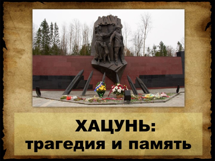 Презентация "Хацунь: трагедия и память" Учебники, Презентации и Подготовка к Экзаменам для Школьников на Klass-Uchebnik.com