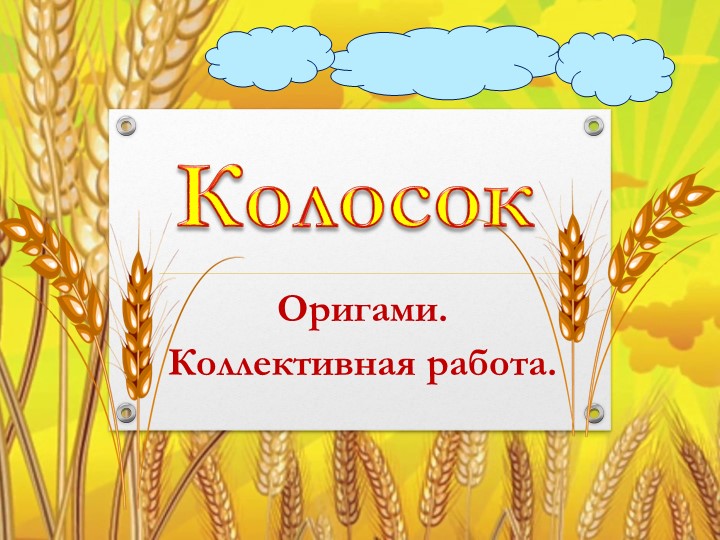 Презентация к уроку технологии в 1-2 классах "Оригами. Колосок" Учебники, Презентации и Подготовка к Экзаменам для Школьников на Klass-Uchebnik.com