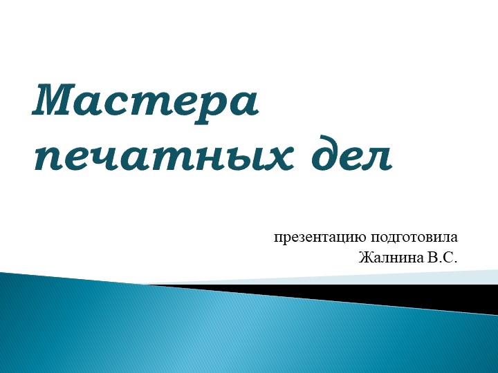 Презентация на тему "Мастера печатных дел" 5 класс Учебники, Презентации и Подготовка к Экзаменам для Школьников на Klass-Uchebnik.com