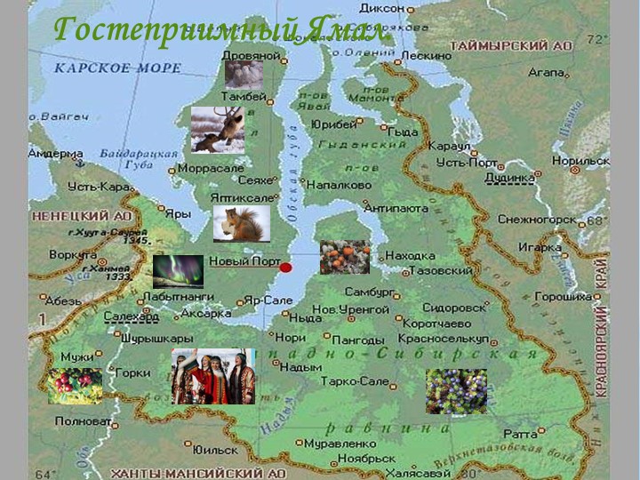 Презентация по краеведению "Гостеприимный Ямал" - Учебники, Презентации и Подготовка к Экзаменам для Школьников на Klass-Uchebnik.com