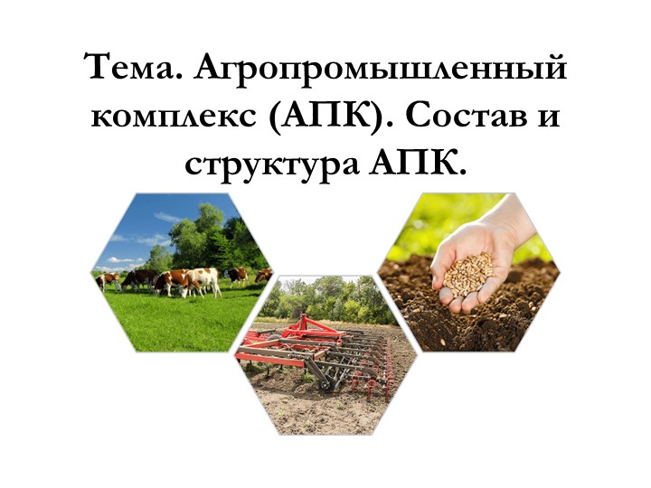 Агропромышленный комплекс (АПК). Состав и структура АПК. - Учебники, Презентации и Подготовка к Экзаменам для Школьников на Klass-Uchebnik.com
