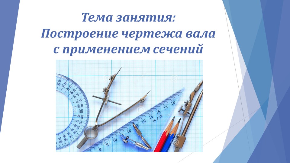 Презентация к уроку по теме "Построение чертежа вала с применением сечений" Учебники, Презентации и Подготовка к Экзаменам для Школьников на Klass-Uchebnik.com