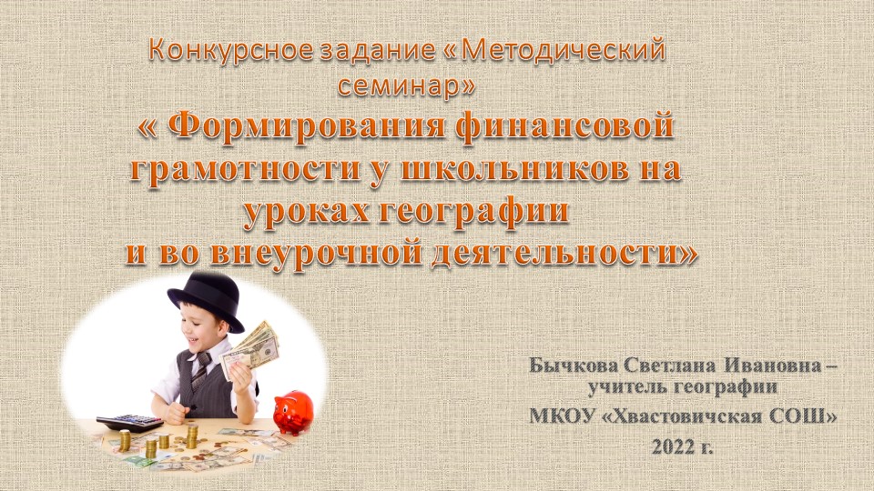 Методическая разработка "Формирование финансовой грамотности у школьников на уроках географии и во внеурочной деятельности" - Учебники, Презентации и Подготовка к Экзаменам для Школьников на Klass-Uchebnik.com