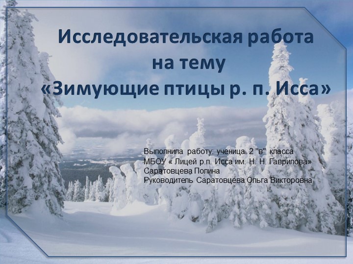 Презентация к исследовательской работе " Зимующие птицы р.п. Исса" - Учебники, Презентации и Подготовка к Экзаменам для Школьников на Klass-Uchebnik.com