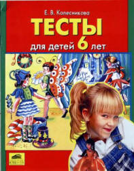 Тесты для детей 6 лет - Колесникова Е.В. - Учебники, Презентации и Подготовка к Экзаменам для Школьников на Klass-Uchebnik.com