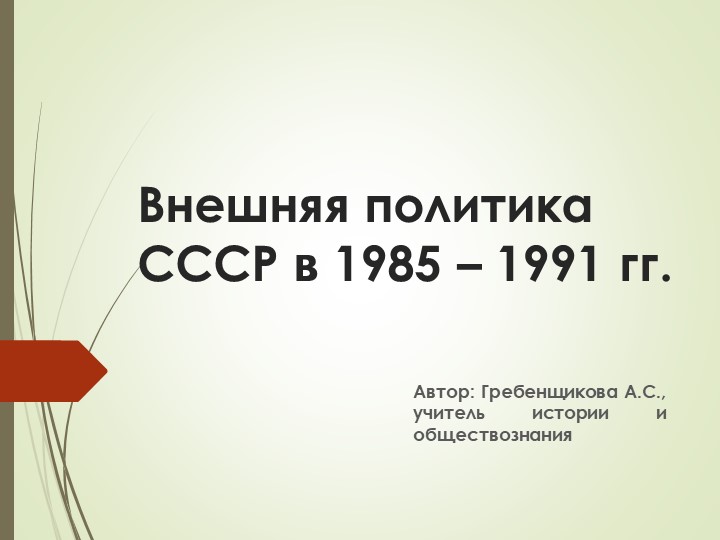 Презентация по истории на тему "Внешняя политика СССР в 1985 – 1991 гг." - Учебники, Презентации и Подготовка к Экзаменам для Школьников на Klass-Uchebnik.com