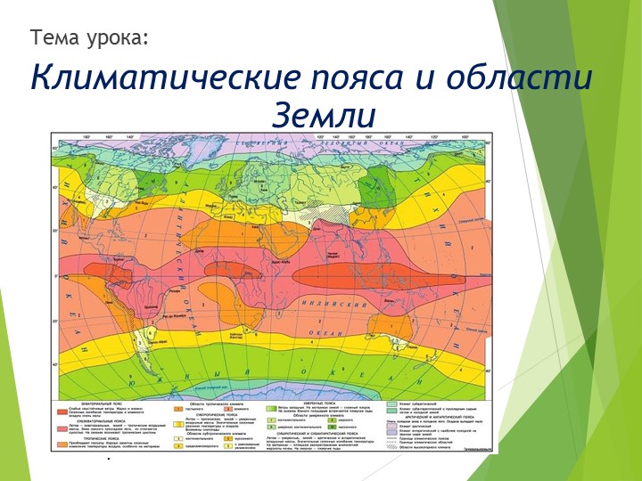 Презентация по географии "Климатические пояса и области Земли" - Учебники, Презентации и Подготовка к Экзаменам для Школьников на Klass-Uchebnik.com