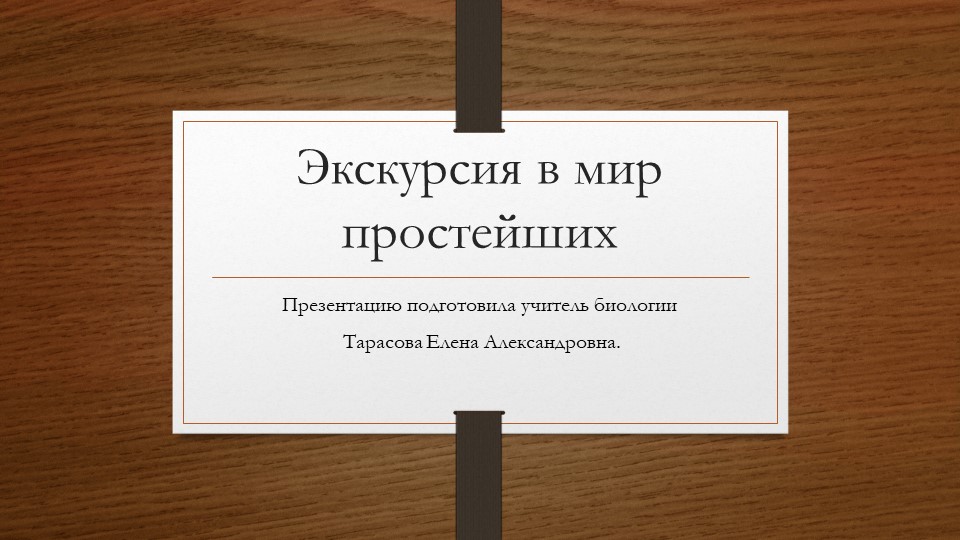 Презентация по биологии на тему "Экскурсия в мир простейших" - Учебники, Презентации и Подготовка к Экзаменам для Школьников на Klass-Uchebnik.com