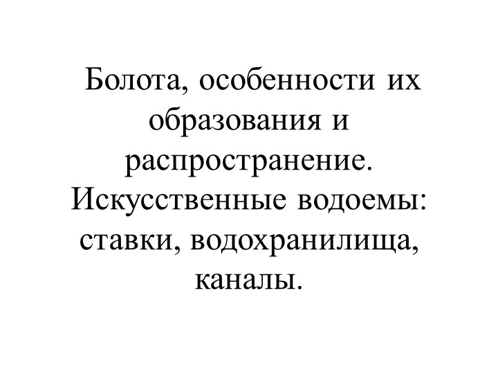 Презентация "Болота, каналы, водохранилища" Учебники, Презентации и Подготовка к Экзаменам для Школьников на Klass-Uchebnik.com