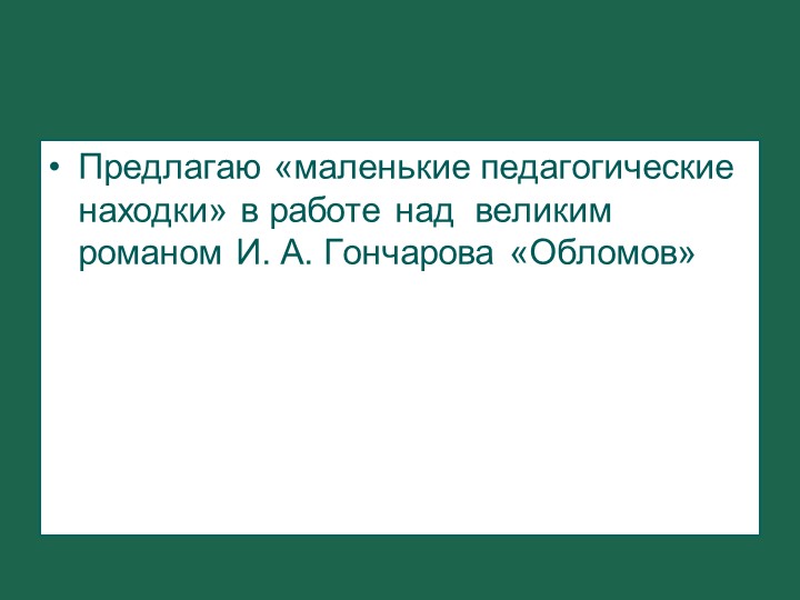 Презентация "Методические находки" в работе над романом Гончарова "Обломов" Учебники, Презентации и Подготовка к Экзаменам для Школьников на Klass-Uchebnik.com