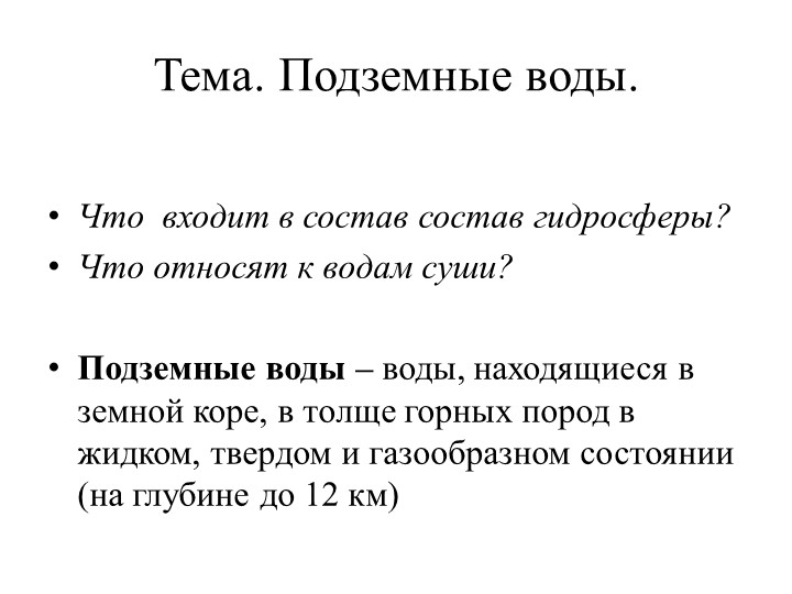 "Подземные воды и их типы" - Учебники, Презентации и Подготовка к Экзаменам для Школьников на Klass-Uchebnik.com