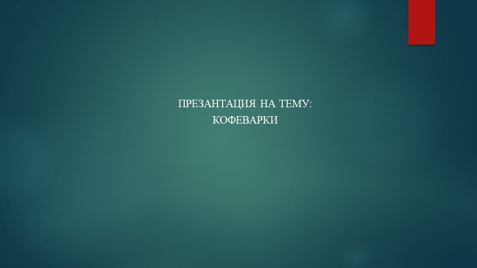 Презентация по внеурочной работе на тему "Кофеварка" Учебники, Презентации и Подготовка к Экзаменам для Школьников на Klass-Uchebnik.com