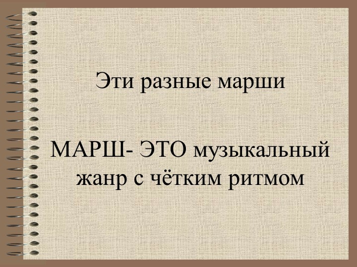 Презентация к уроку музыки "Эти разные марши" Учебники, Презентации и Подготовка к Экзаменам для Школьников на Klass-Uchebnik.com