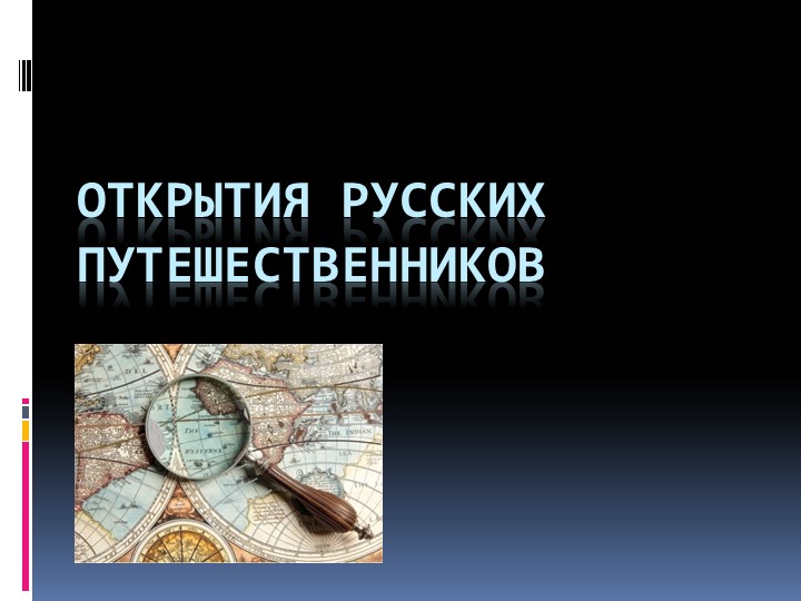Презентация по географии на тему "Открытия русских путешественников" (5 класс) Учебники, Презентации и Подготовка к Экзаменам для Школьников на Klass-Uchebnik.com