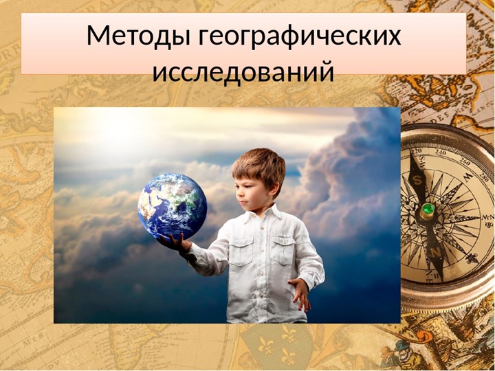 Презентация по географии на тему "Методы географических исследований" (5 класс) - Учебники, Презентации и Подготовка к Экзаменам для Школьников на Klass-Uchebnik.com