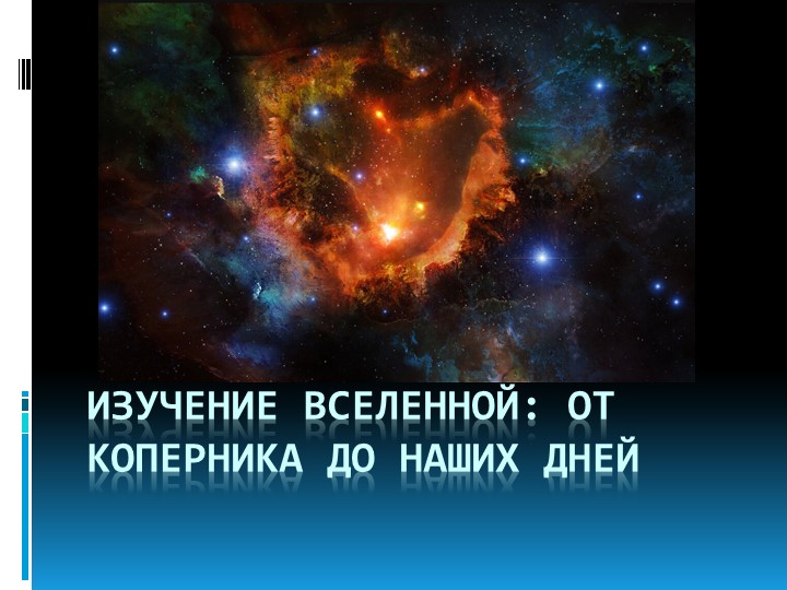 "Изучение Вселенной: от Коперника до наших дней" - Учебники, Презентации и Подготовка к Экзаменам для Школьников на Klass-Uchebnik.com