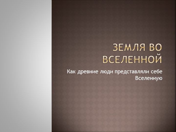 Презентация на тему "Земля во Вселенной. Как древние люди представляли себе Вселенную" (5 класс) - Учебники, Презентации и Подготовка к Экзаменам для Школьников на Klass-Uchebnik.com