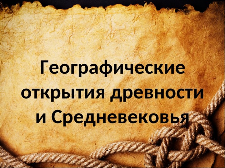 Презентация на тему "Географические открытия Древности и Средневековья" (5 класс) - Учебники, Презентации и Подготовка к Экзаменам для Школьников на Klass-Uchebnik.com