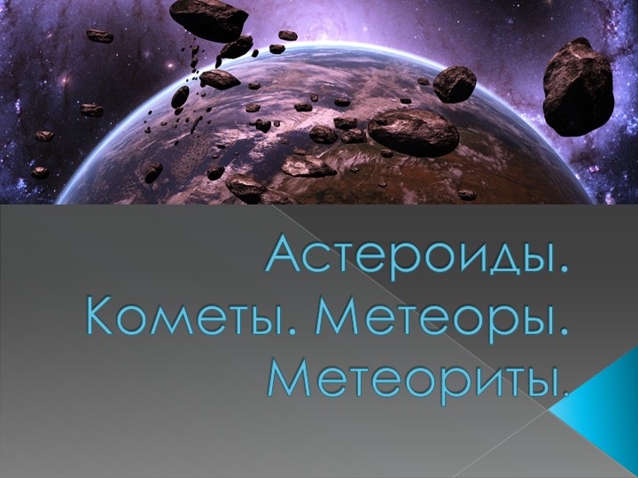 Презентация по географии на тему "Астероиды. Кометы. Метеориты" (5 класс) Учебники, Презентации и Подготовка к Экзаменам для Школьников на Klass-Uchebnik.com