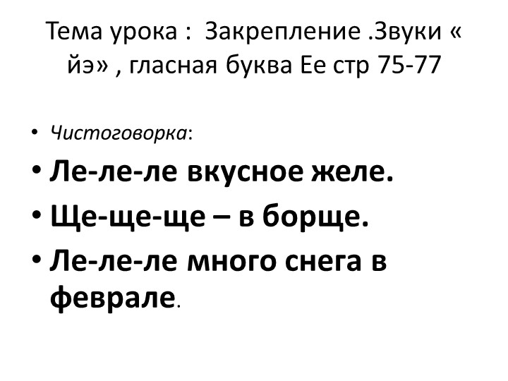 Презентация " Гласная букваЕе" Учебники, Презентации и Подготовка к Экзаменам для Школьников на Klass-Uchebnik.com