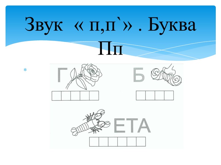 Презентация "Согласные звуки п, буква Пп". 1 класс Учебники, Презентации и Подготовка к Экзаменам для Школьников на Klass-Uchebnik.com