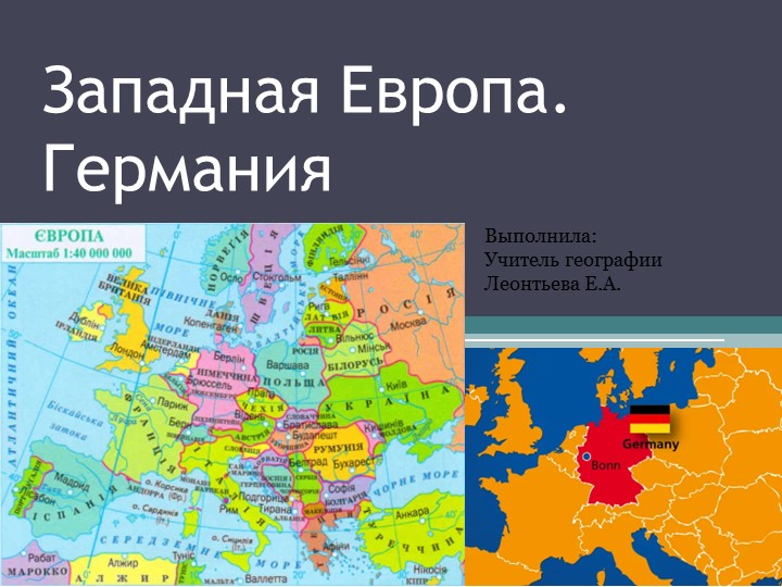 Презентация по географии "Западная Европа. Германия" (11 класс) - Учебники, Презентации и Подготовка к Экзаменам для Школьников на Klass-Uchebnik.com