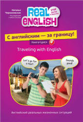 С английским - за границу! - Черниховская Н.О. Учебники, Презентации и Подготовка к Экзаменам для Школьников на Klass-Uchebnik.com