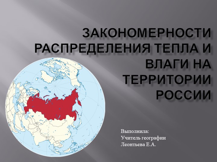 Презентация по географии "Закономерности распределения тепла и влаги на территории России" (8 класс) - Учебники, Презентации и Подготовка к Экзаменам для Школьников на Klass-Uchebnik.com