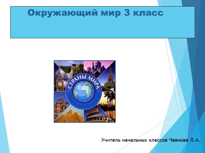 Презентация по окружающему миру "Страны мира" ( 3 класс) - Учебники, Презентации и Подготовка к Экзаменам для Школьников на Klass-Uchebnik.com