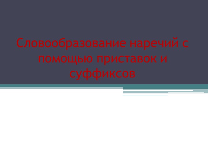 Презентация на тему:« Словообразование наречий», 6кл - Учебники, Презентации и Подготовка к Экзаменам для Школьников на Klass-Uchebnik.com