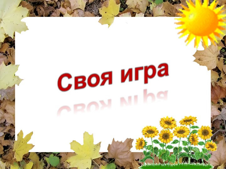Презентация по внеурочной деятельности. Своя игра " В царстве Берендея" - Учебники, Презентации и Подготовка к Экзаменам для Школьников на Klass-Uchebnik.com