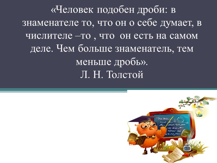 Презентация к уроку математики" Сравнение дробей с разными знаменателями" 6 класс - Учебники, Презентации и Подготовка к Экзаменам для Школьников на Klass-Uchebnik.com