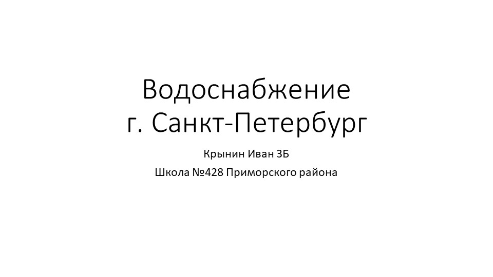 Водоснабжение Санкт-Петербурга. Крынин Иван, ученик 3б класса Учебники, Презентации и Подготовка к Экзаменам для Школьников на Klass-Uchebnik.com
