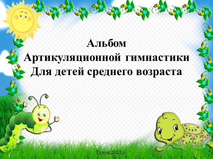 Презентация на тему: Артикуляционная гимнастика для детей средней группы" Учебники, Презентации и Подготовка к Экзаменам для Школьников на Klass-Uchebnik.com