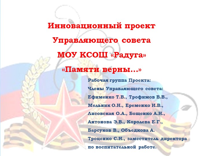 Презентация проекта Управляющего совета "Памяти верны..." Учебники, Презентации и Подготовка к Экзаменам для Школьников на Klass-Uchebnik.com