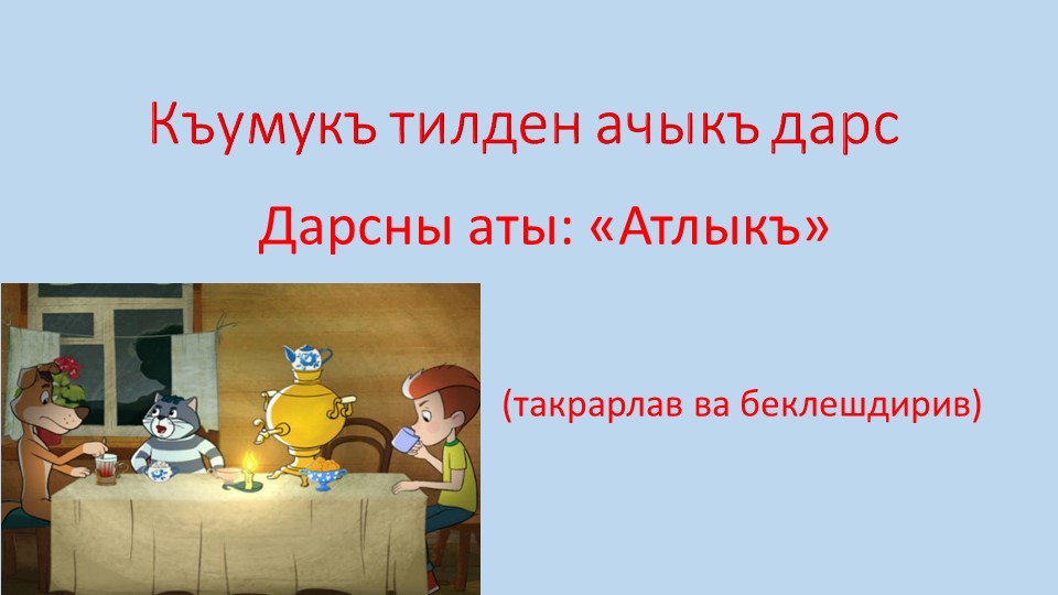Презентация урока по родному языку (кумыкский) на тему "Имя существительное" (3 класс) - Учебники, Презентации и Подготовка к Экзаменам для Школьников на Klass-Uchebnik.com