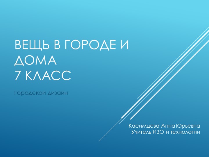 Презентация по изобразительному искусству на тему "Городской дизайн"" 7 класс Учебники, Презентации и Подготовка к Экзаменам для Школьников на Klass-Uchebnik.com
