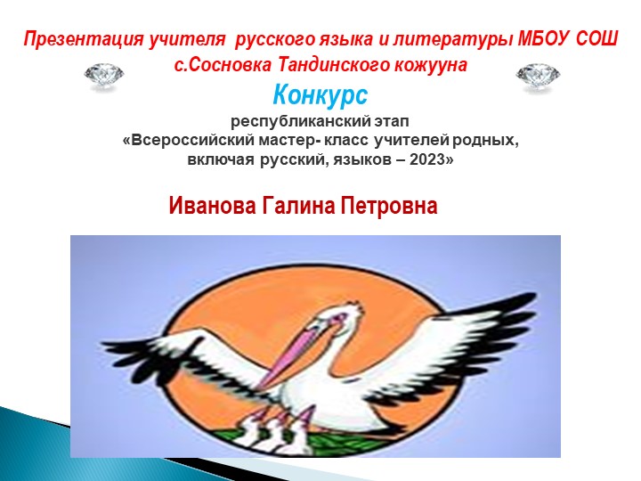 Презентация конкурсанта Ивановой Галины Петровны Учебники, Презентации и Подготовка к Экзаменам для Школьников на Klass-Uchebnik.com