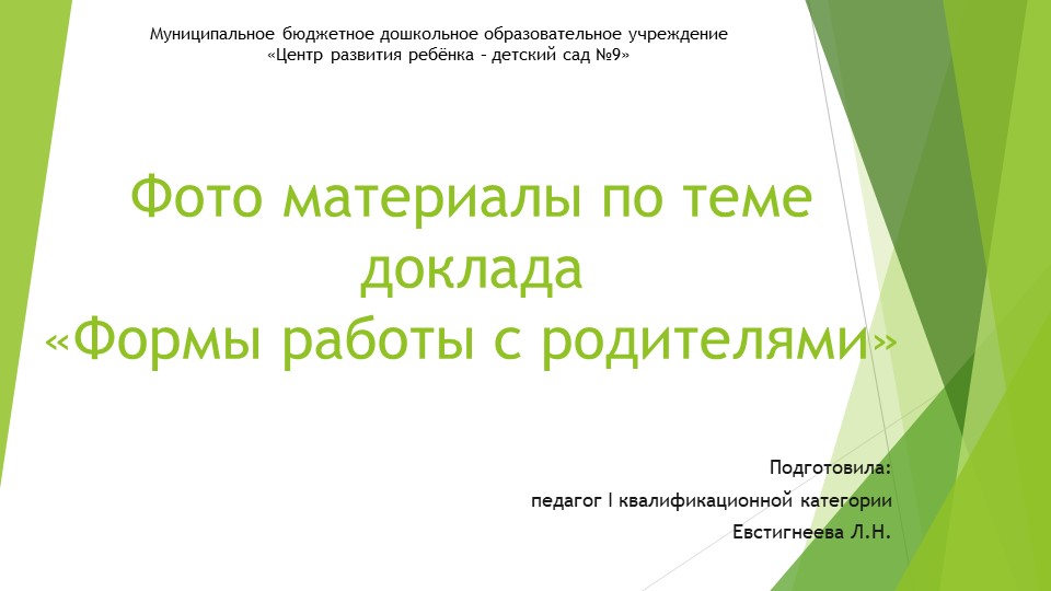 Фото материалы к докладу "Формы работы с родителями" Учебники, Презентации и Подготовка к Экзаменам для Школьников на Klass-Uchebnik.com